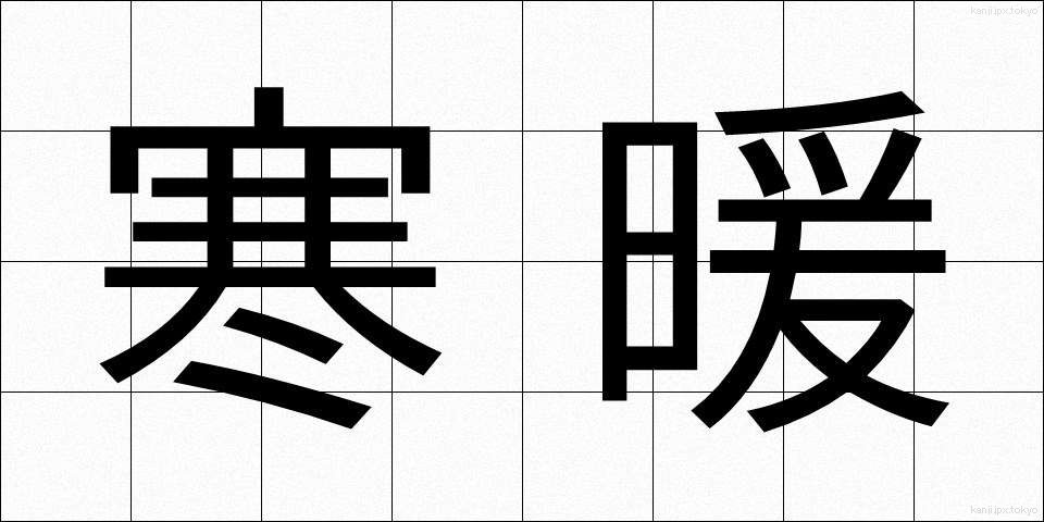 寒暖 (かんだん)