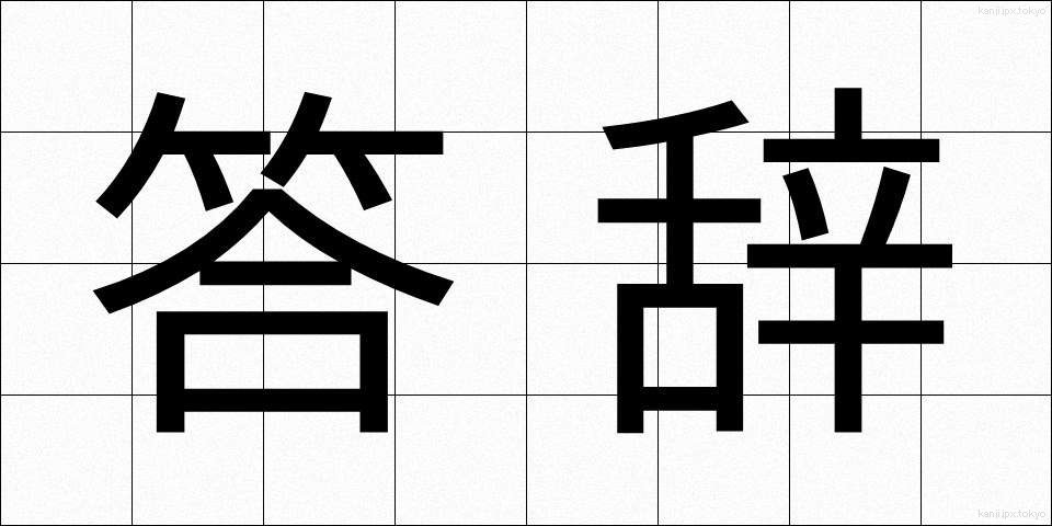 答辞 (とうじ)