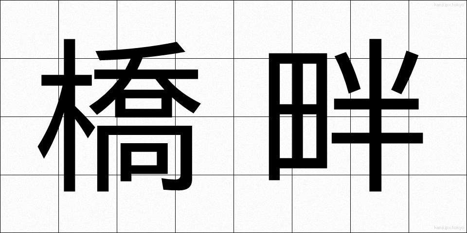 橋畔 (きょうはん)