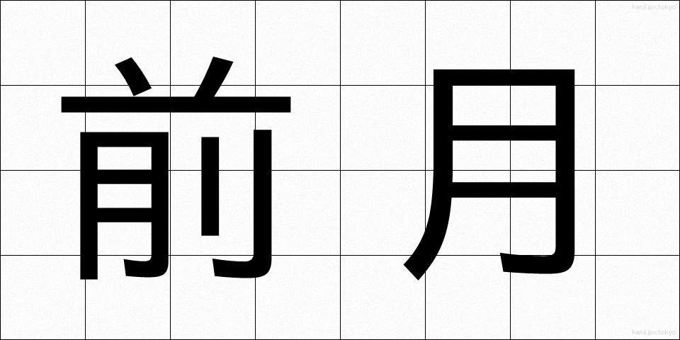 前月 (ぜんげつ)