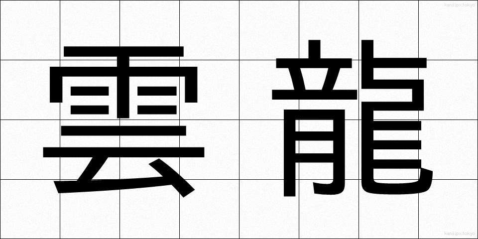 雲龍 (うんりゅう)