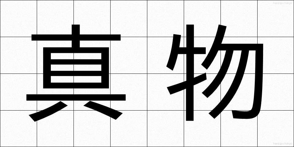 真物 (しんぶつ)