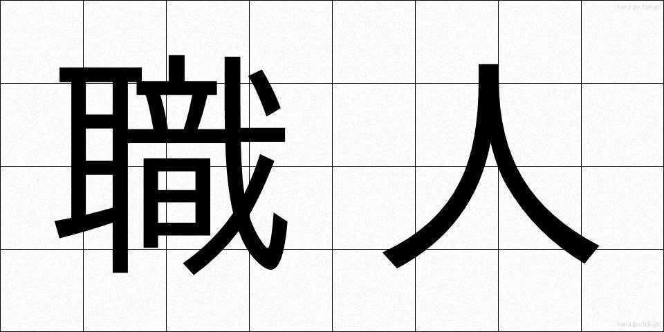 職人 (しょくにん)