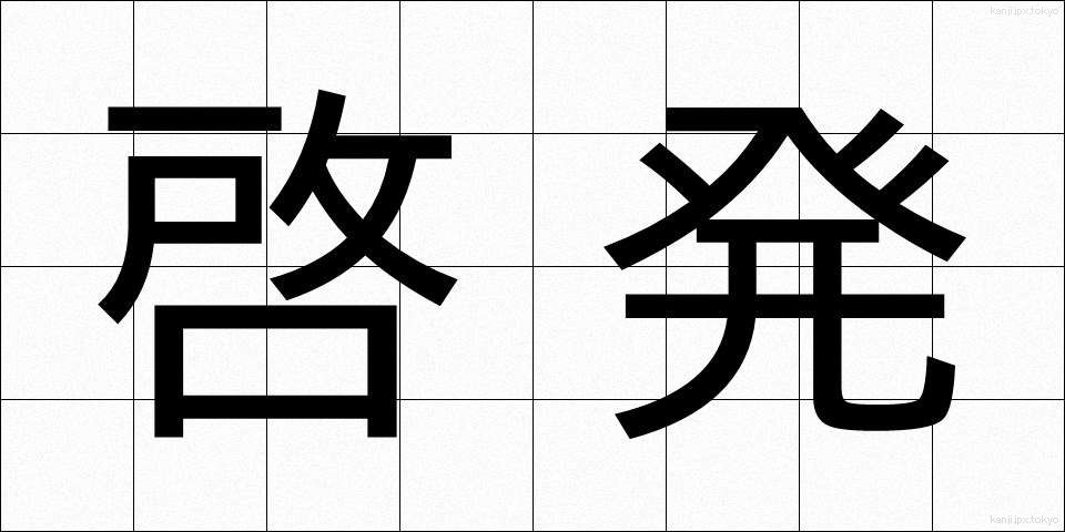 啓発 (けいはつ)