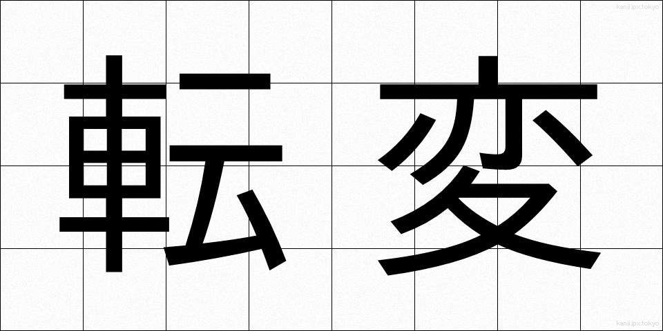 転変 (てんぺん)