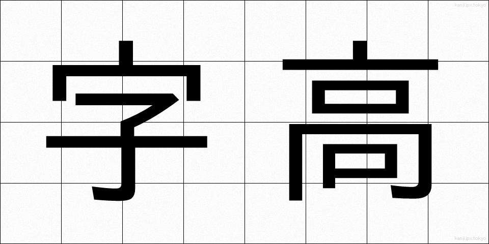 字高 (じだか)