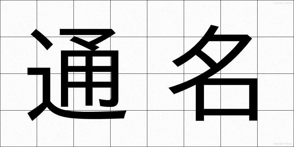 通名 (つうめい)