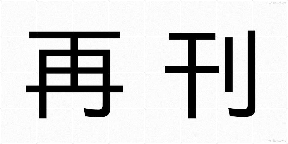 再刊 (さいかん)