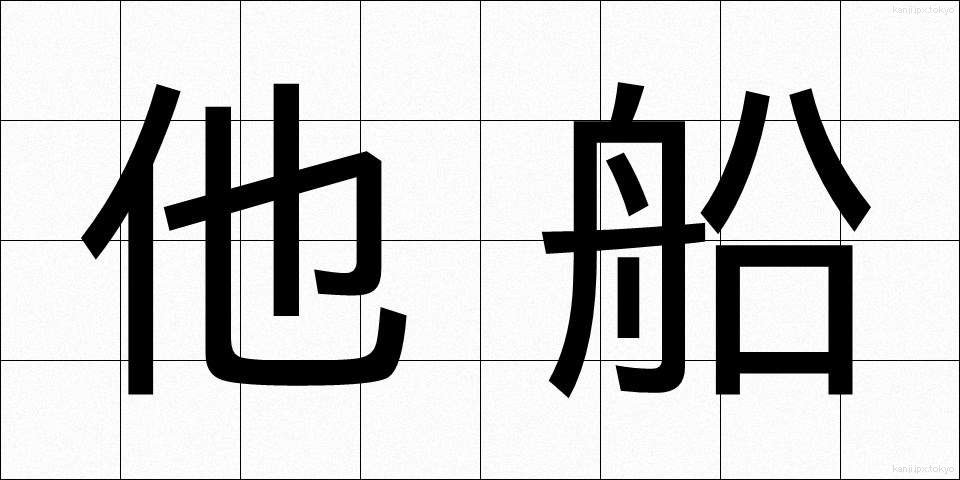 他船 (たせん)