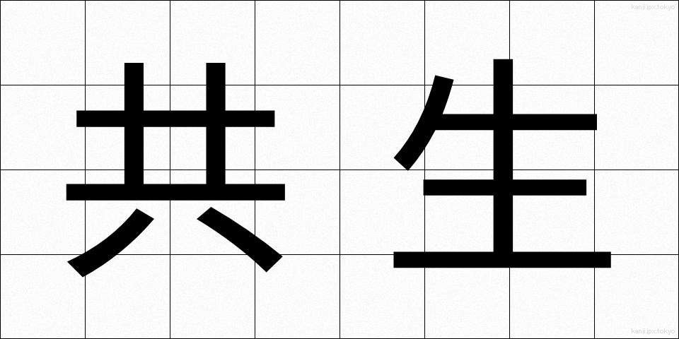 共生 (きょうせい)