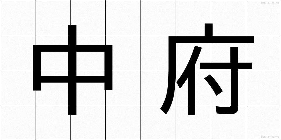中府 (ちゅうふ)