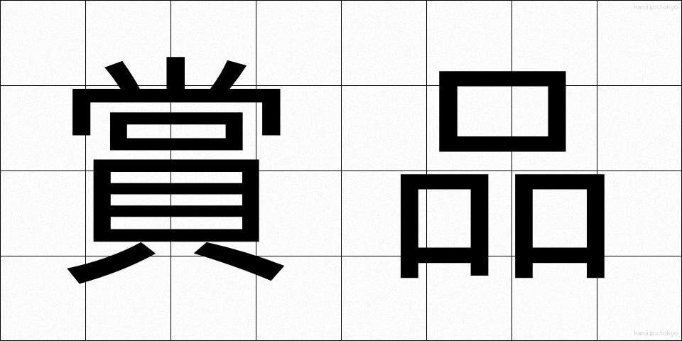 賞品 (しょうひん)