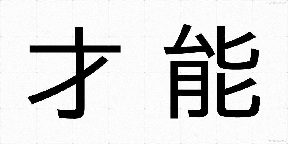 才能 (さいのう)