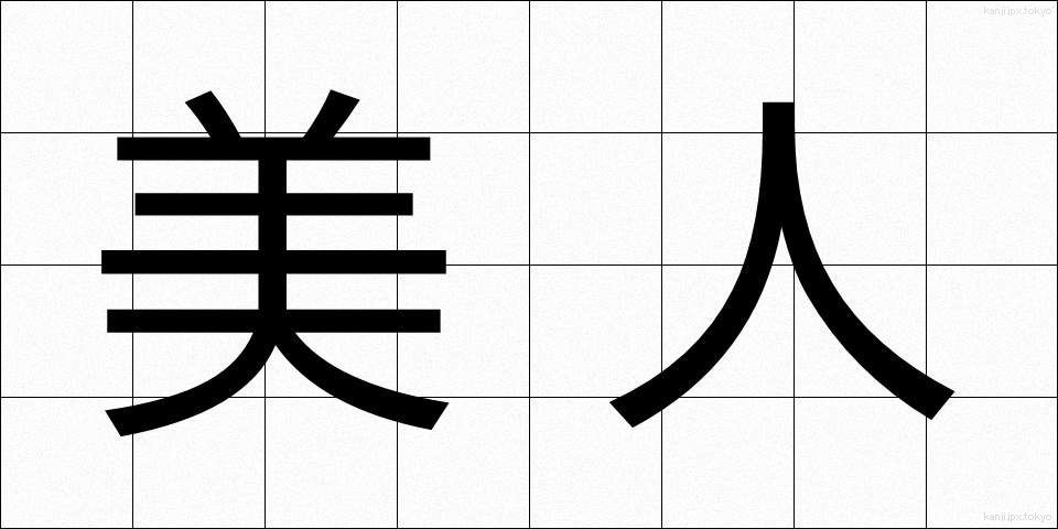 美人 (びじん)