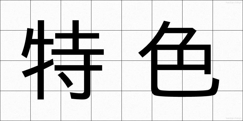 特色 (とくしょく)