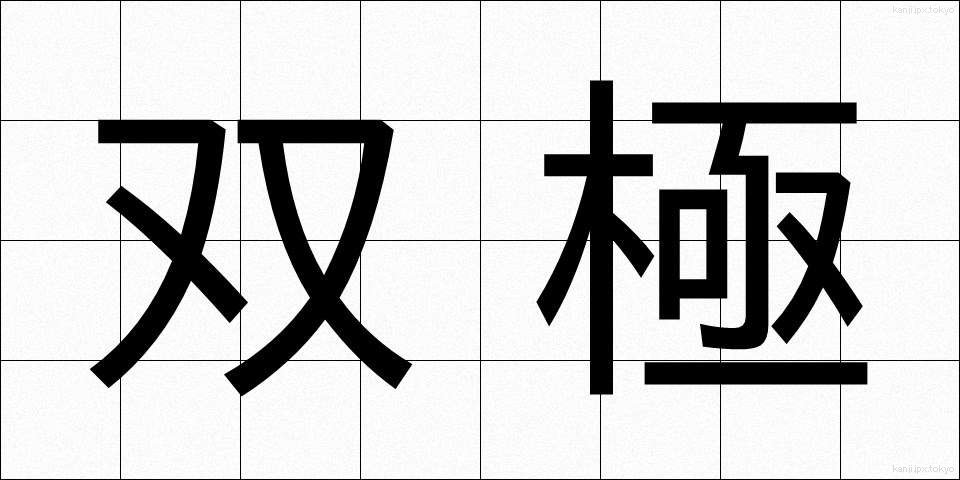 双極 (そうきょく)
