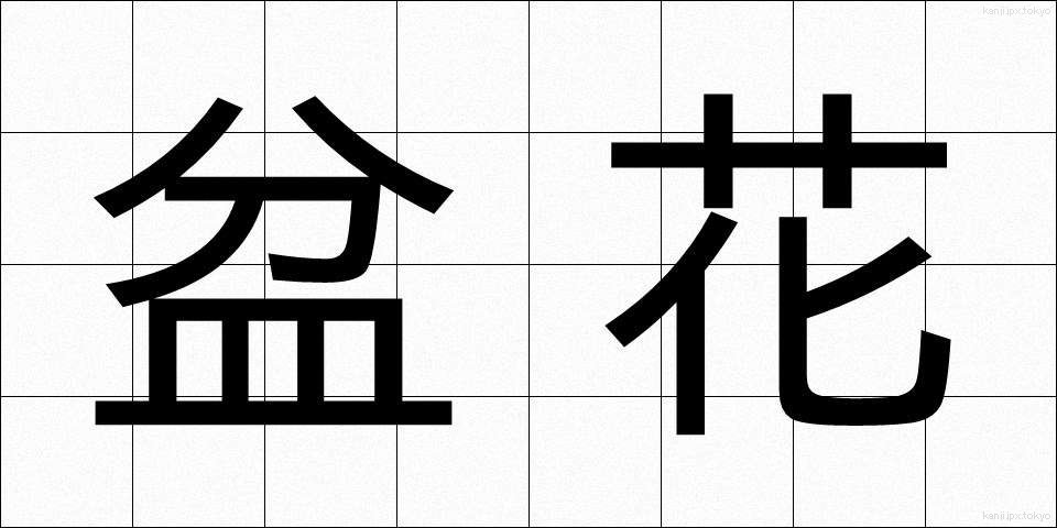 盆花 (ぼんか)