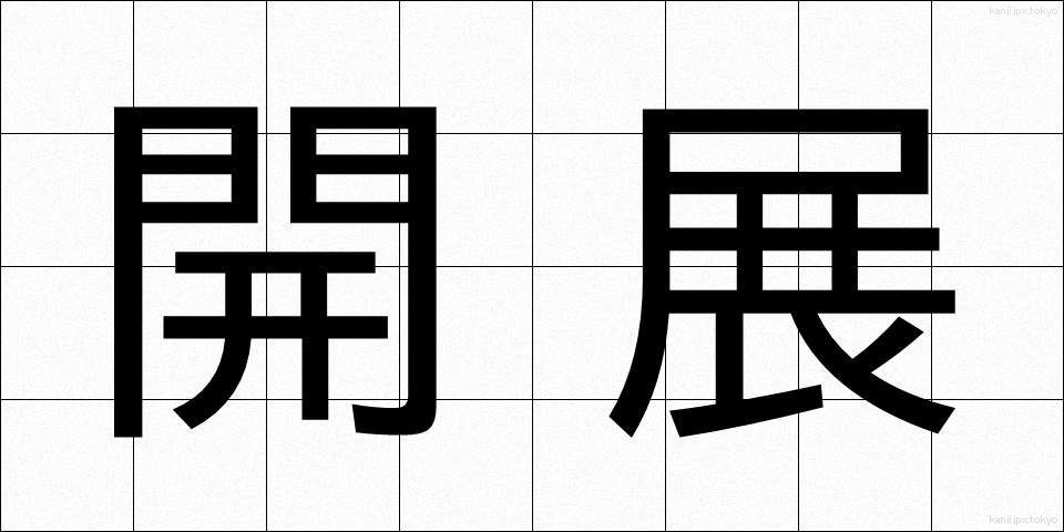 開展 (かいてん)
