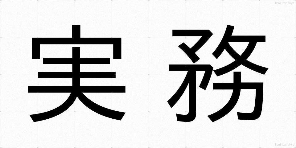 実務 (じつむ)