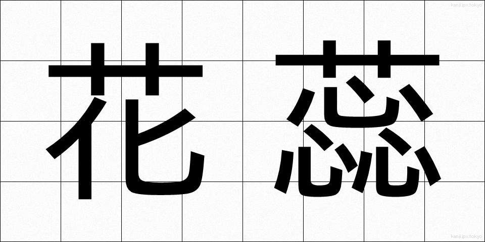 花蕊 (かずい)