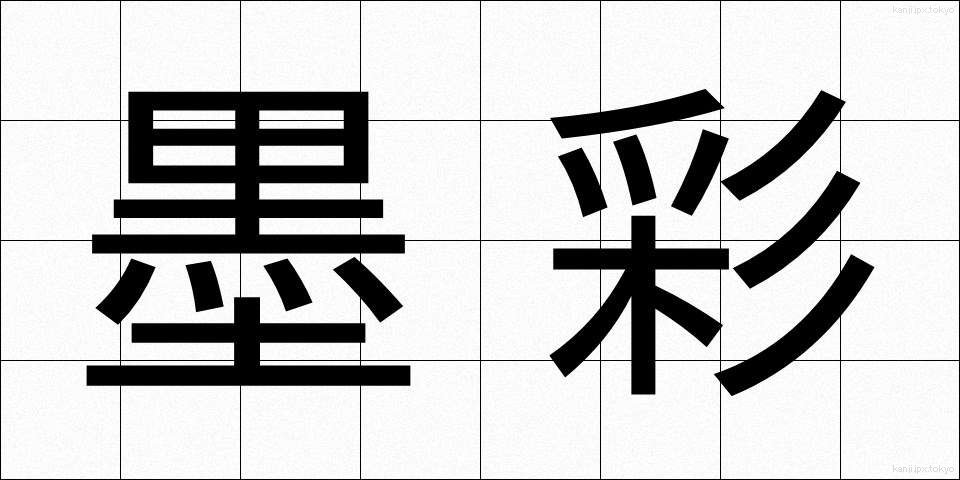 墨彩 (ぼくさい)