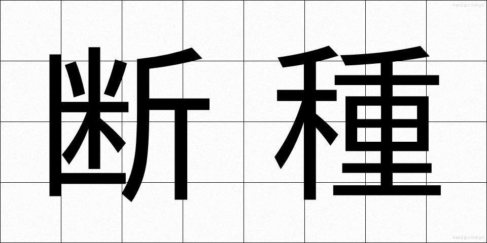 断種 (だんしゅ)