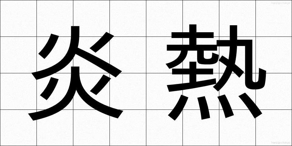 炎熱 (えんねつ)