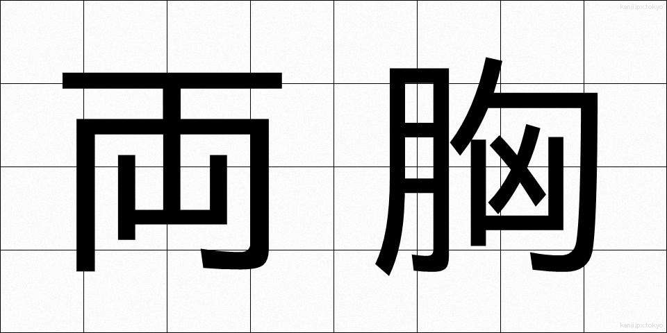 両胸 (りょうきょう)