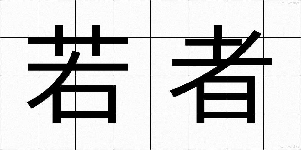若者 (わかもの)