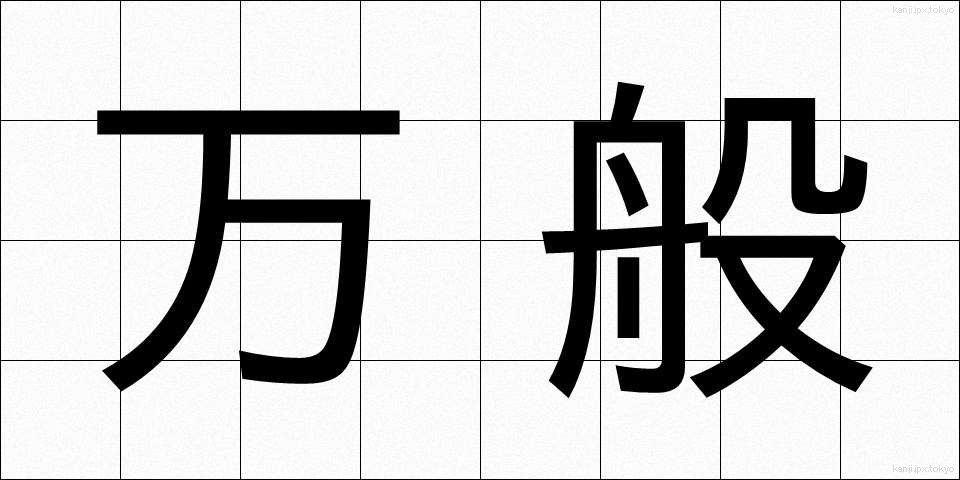万般 (ばんぱん)