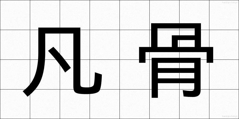 凡骨 (ぼんこつ)