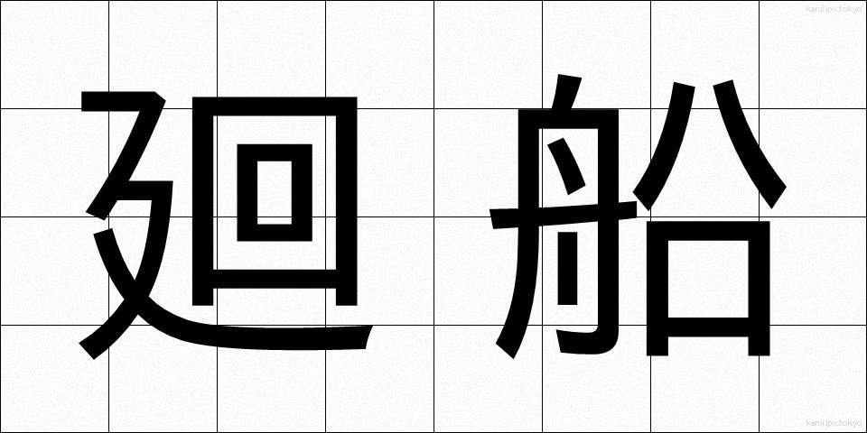 廻船 (かいせん)