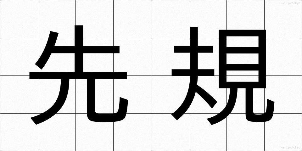 先規 (せんき)