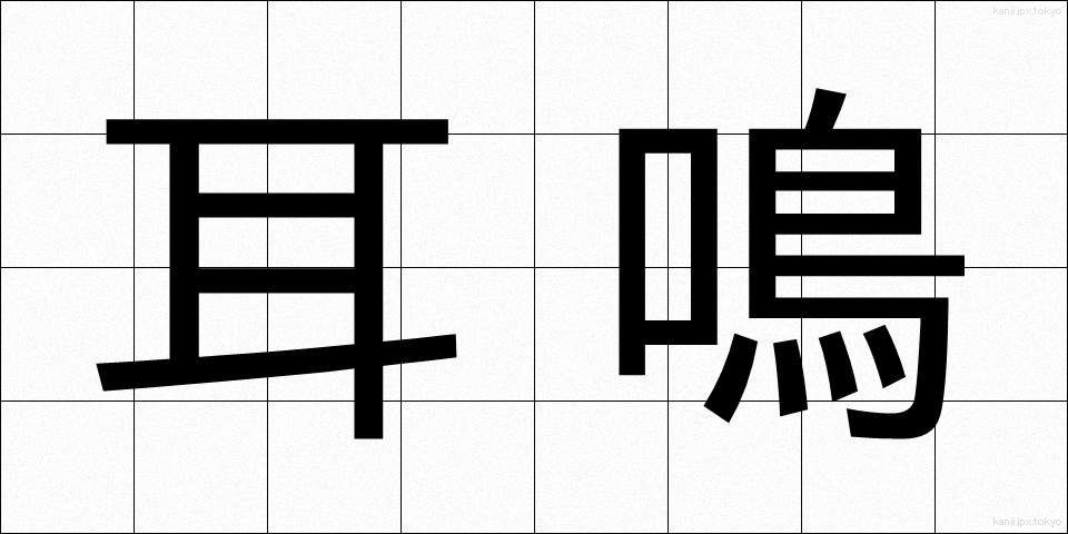 耳鳴 (みみなり)