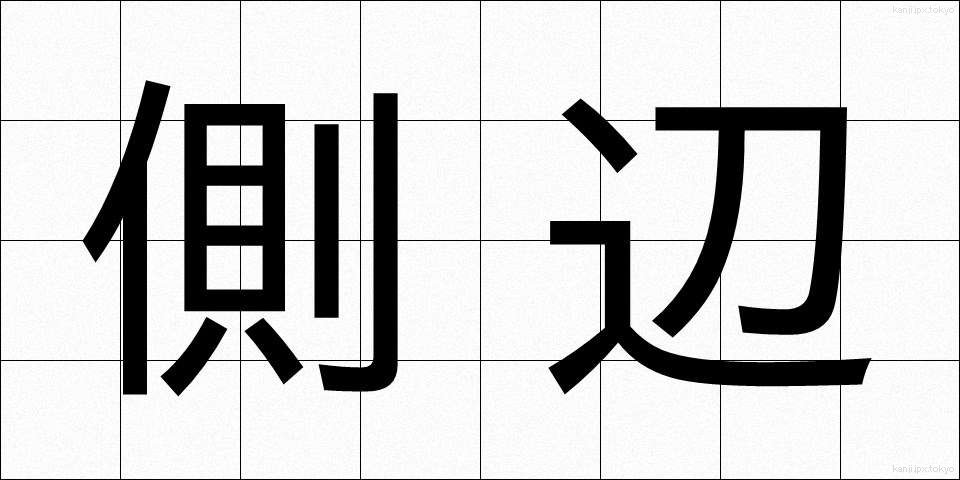 側辺 (そくへん)