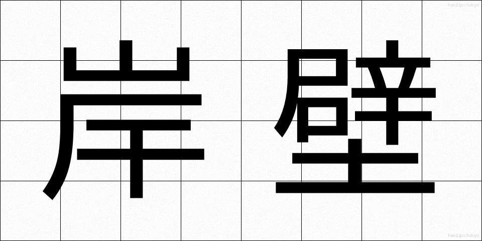 岸壁 (がんぺき)