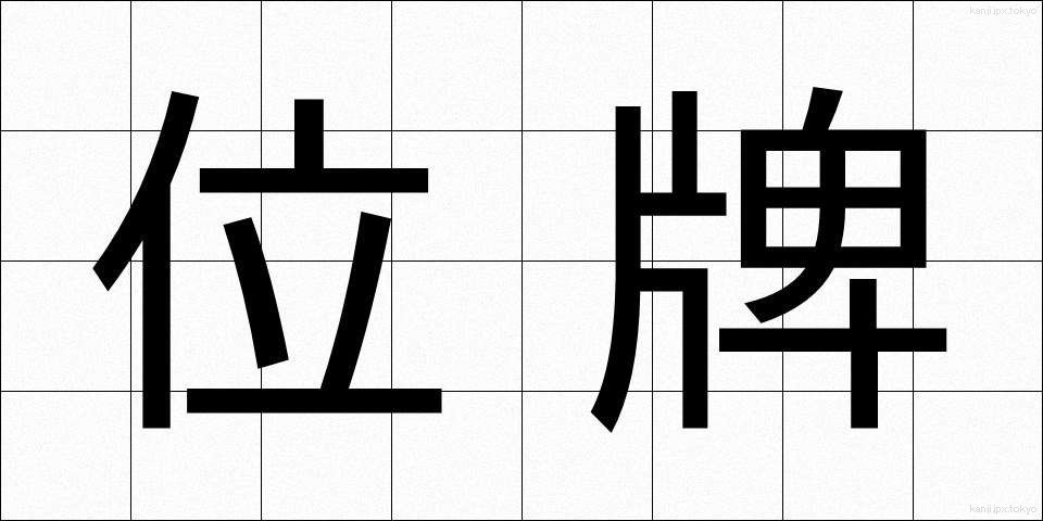 位牌 (いはい)