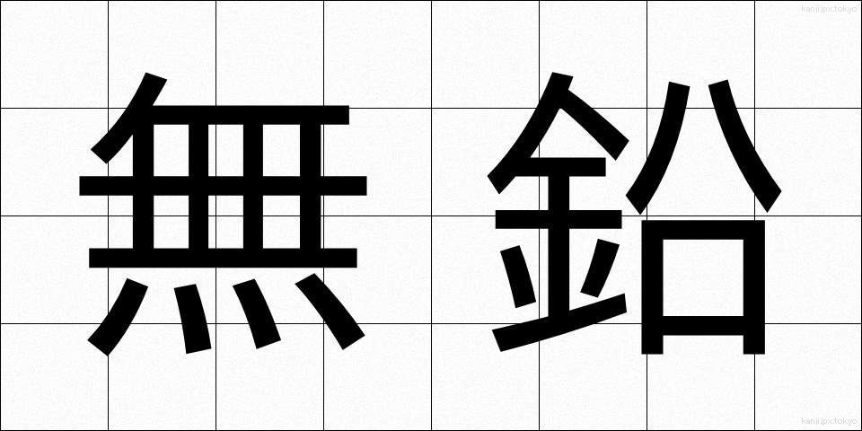 無鉛 (むえん)
