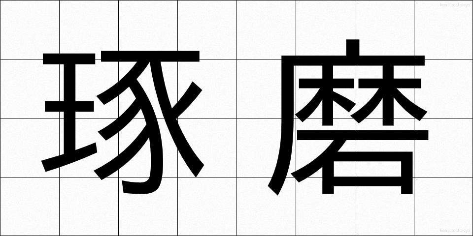 琢磨 (たくま)