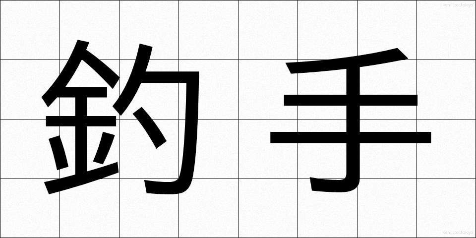 釣手 (つりて)