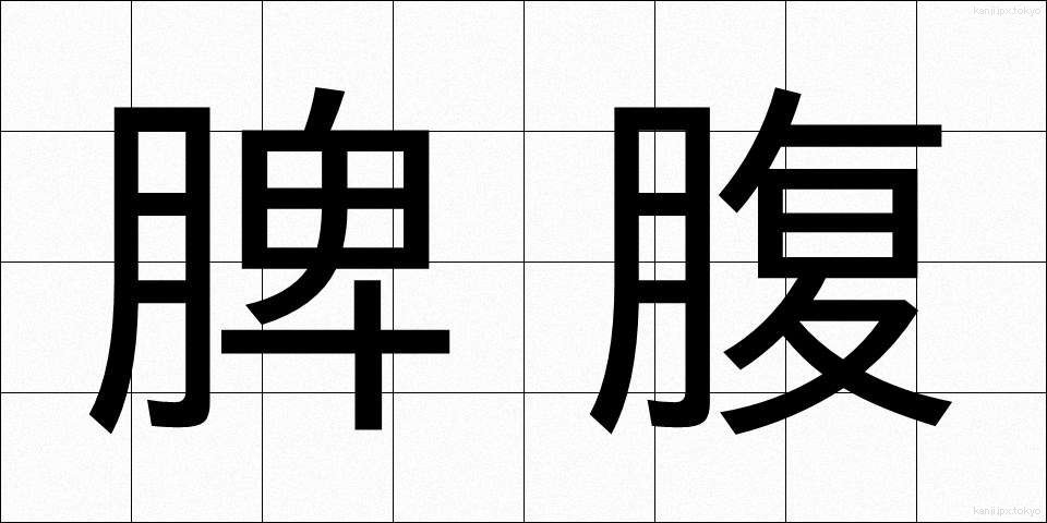 脾腹 (ひふく)