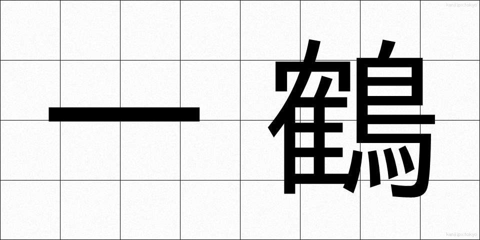 一鶴 (いちかく)
