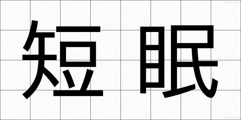 短眠 (たんみん)
