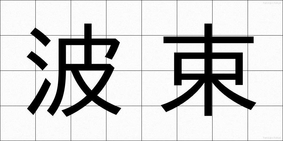 波束 (はそく)