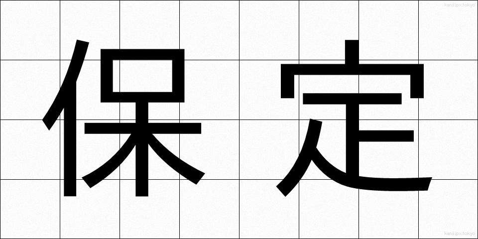 保定 (ほてい)
