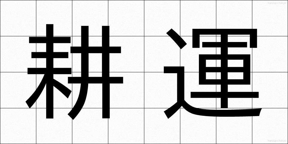 耕運 (こううん)
