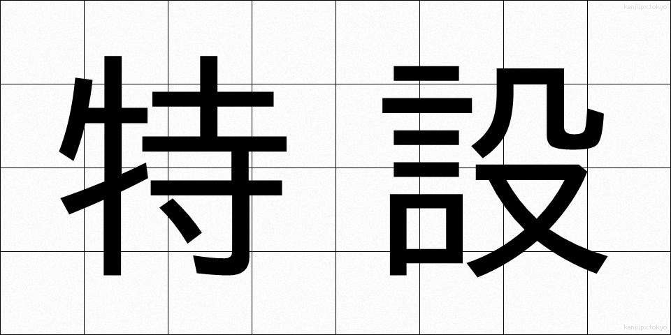 特設 (とくせつ)