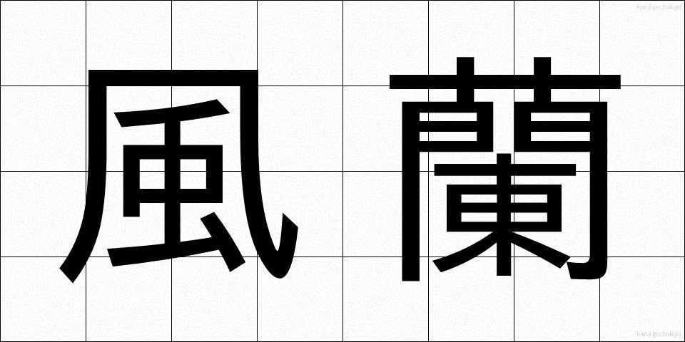風蘭 (ふうらん)