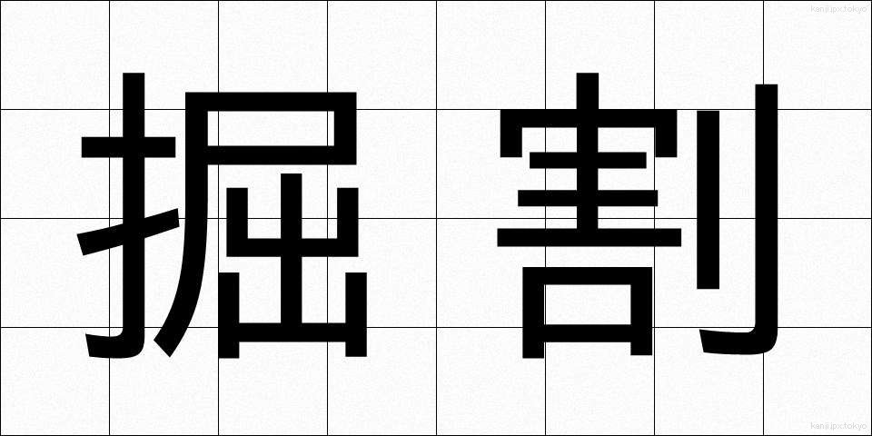 掘割 (ほりわり)