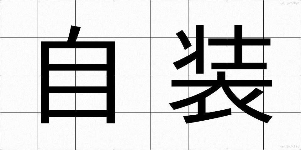 自装 (じそう)